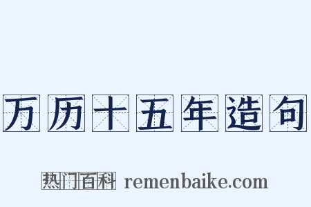 万历十五年造句是什么意思的图片